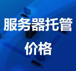 通渭机房服务器托管价格